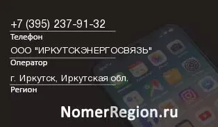 Кто звонил с 3952379132 - регион и оператор